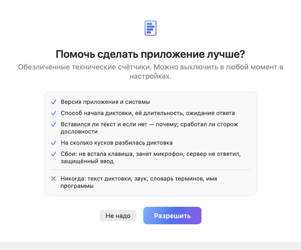 Экран согласия Doslovno: перечислены поля счётчиков и отдельно то, что не уходит никогда — текст диктовки, звук, словарь терминов, имя программы